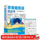 青春期男孩枕边书+好孩子成长公约 父母送给孩子叛逆期的身心成长手册儿童心理学青少年性教育育儿书籍