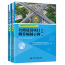 公路建设项目概算编制示例、公路建设项目估算编制示例 公路建设项目概算编制示例