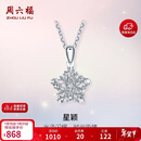 周六福PT950铂金吊坠女星星白金吊坠生日礼物B048997 不含链新年礼物