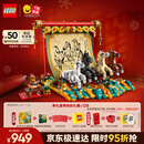 乐高（LEGO）积木80119骏马鸿图男孩女孩儿童玩具生日新年礼物生肖马年货装饰
