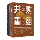 并购操盘3本套：并购重组：操作流程+实务指南+案例解析+成功并购300问：一本书搞定并购难题+产业并购操盘手：15个案例 11个范本，拿来就用 并购操盘3本套