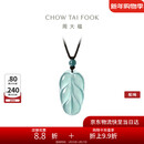 周大福 新中式树叶金枝玉叶古风翡翠吊坠女配绳  K66102