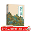千里江山越千年——中国山水画艺术与《千里江山图》（珍藏版 套装共2本） 国学经典 传统文化传承 收藏珍品 北宋山水名画