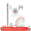 【樊登推荐】有限与无限的游戏：一个哲学家眼中的竞技世界