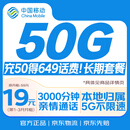 中国移动CHINA MOBILE流量卡19元【本地归属】全国通用超大王电话手机卡5G纯