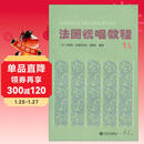 法国视唱教程（1A）  