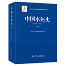 中国水运史（1949—2012）（中册）