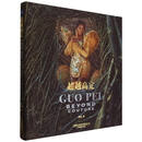 超越高定(汉英)(精) 郭培