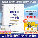 如何快速了解一个行业 人民邮电出版社 肖璟 著 著 新华正版书籍包邮 图书