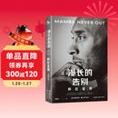 漫长的告别：科比全传