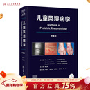 儿童风湿病学，第8版