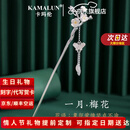 卡玛伦（KAMALUN）十二花神发簪古风步摇发钗现代银簪子生日元旦情人节礼物送女朋友 一月梅花（高雅）