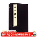 孟子译注（全4册） 中华书局线装本