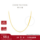 周大福中版肖邦链黄金素链项链(工费:280计价)EOF1604新年礼物 45cm 足金 约5.90g