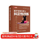 基于生物力学的纠正性训练(人邮体育出品)