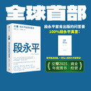 中信出版【官方旗舰店】大道：段永平投资问答录 赵理亚整理 芒格书院编著 全球首部段永平首肯出版的问答录 段永平真言：日期明确 句句溯源 股票基金投资理财 中信出版社正版图书 大道:段永平投资问答录