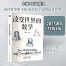 改变世界的数学 机械工业出版社 李祥兆 编著 编 新华正版书籍包邮 图书