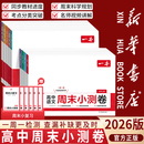 【新华书店】一本高一下册周末小测卷2026语文数学英语物理化学生物同步试卷高一寒假预习必刷题练习题册一周一练教材同步高中教辅书 【99%家长选择6本装】语数英物化生 高一下册