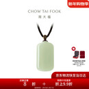 周大福新中式浅清和田玉无事牌吊坠配绳 GEV16