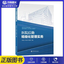 医院后勤精细化管理实务 后勤设施设备管理的精细化 后勤保障与服务的精细化 医院后勤精细化管理实践 医院管理书籍