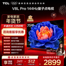 TCL电视 75V8L Pro 75英寸 144Hz高刷 QLED量子点 3GB+64GB大内存 4K 国家补贴