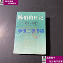 二手书【8-9成新】陈伯钧日记  陈伯钧 上海人民出版社