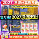 【官方指定店】王道408计算机2027考研复习指导计算机组成原理操作系统数据结构计算机网络计算机考研历年真题冲刺模拟卷教材考试大纲解析 【高分B备】2027王道408计算机考研（分批）