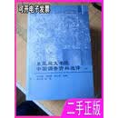 东亚同文书院中国调查资料选译 冯天瑜刘柏林李少军选编李少军等译 社会科学文献出版社 97877554527232