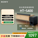 索尼（SONY）HT-S400 2.1 声道 杜比音效 大功率独立低音炮 家庭影院 回音壁 Soundbar S350升级款 电视音响 