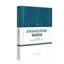 正版 2025年新书 企业商业法律风险防范指南 林晓镍 企业设立治理经营终止等全流程 企业法律风险防范要点提示 人民法院出版社 9787510945816