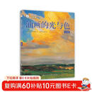 油画自学大师课：油画的光与色（经典版）
