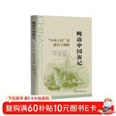 晚清中国游记(中央王国的游历与调研)