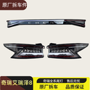 QZGY适用于奇瑞艾瑞泽8风云A8后尾灯总成中间贯穿尾灯原厂拆车件 高配一套