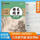 【2026春新】华夏万卷 八年级下册语文同步练字帖 初中生8年级同步RJ人教版 天天练描红练字本田字格生字抄写本 手写规范字体楷书字帖