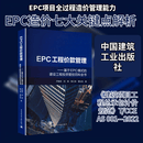 EPC工程价款管理——基于EPC模式的建设工程投资管控百科全书 中国建筑工业出版社 尹贻林 等 著 书籍 图书