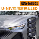 王慕怡（wangmuyi）适用于长安univ大灯升级改装矩阵透镜模组LED激光双光汽车灯光 升级12只矩阵8近12远带激光+一抹蓝含转向