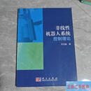 [二手9成新] 非线性机器人系统控制理论苏玉鑫