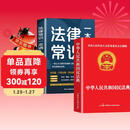 【全2册】民法典+法律常识一本通 中华人民共和国民法典法律书籍普法学法懂法合同法物权法婚姻法人格权继承权侵权责任
