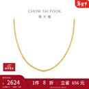 周大福肖邦链素链 18K金项链女生日礼物 E128683 黄18K金 约45cm
