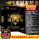 【新品】正版歌碟车载cd碟片 汽车音乐2026抖友精选流行新歌热门歌曲10cd黑胶无损音质唱片光盘
