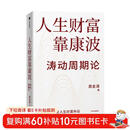 人生财富靠康波 涛动周期论 理解经济周期与人生命运财富的关系 周金涛 著 抓住康波 实现财务自由 黄文涛 洪灏 刘煜辉 付鹏推荐 中国康德拉季耶夫周期理论 中信出版社