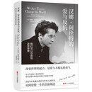 汉娜·阿伦特的爱与反抗：我们可以自由地改变世界