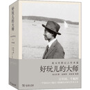 好玩儿的大师 赵元任 摄 赵新那 黄家林 整理 商务印书馆 9787100193870