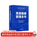 家庭健康管理全书 冯雪新作 一场关于生活方式的家庭健康革命让家人少生病更安心生活方式医学专家冯雪重磅新作  发书评赢免单