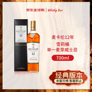麦卡伦（MACALLAN）12年雪莉桶 单一麦芽威士忌 700ml 停产老版本 礼盒装 进口洋酒