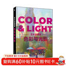 色彩与光影 艺术家课堂（数艺设出品）