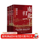 跟着渤海小吏读历史 南北归一套装全三册 16场大战 东晋末年与南朝宋 齐 梁 陈四朝 北朝北魏 东西魏 北齐与北周 统一于隋的历史