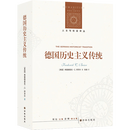 人文与社会译丛: 德国历史主义传统 一部读懂现代历史思维里程碑之作 全景解析18—20世纪德国历史思想革命 译林