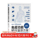 免疫功能90天复原方案 从根源上构筑人体免疫防线的健康策略  