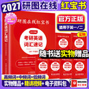 【官方直营】2027研图在线红宝书考研英语词汇速记 研图在线红宝书2027考研英语历年真题词汇书 研图在线红宝考研英语词汇2027 自选 2027研图在线红宝书考研英语词汇